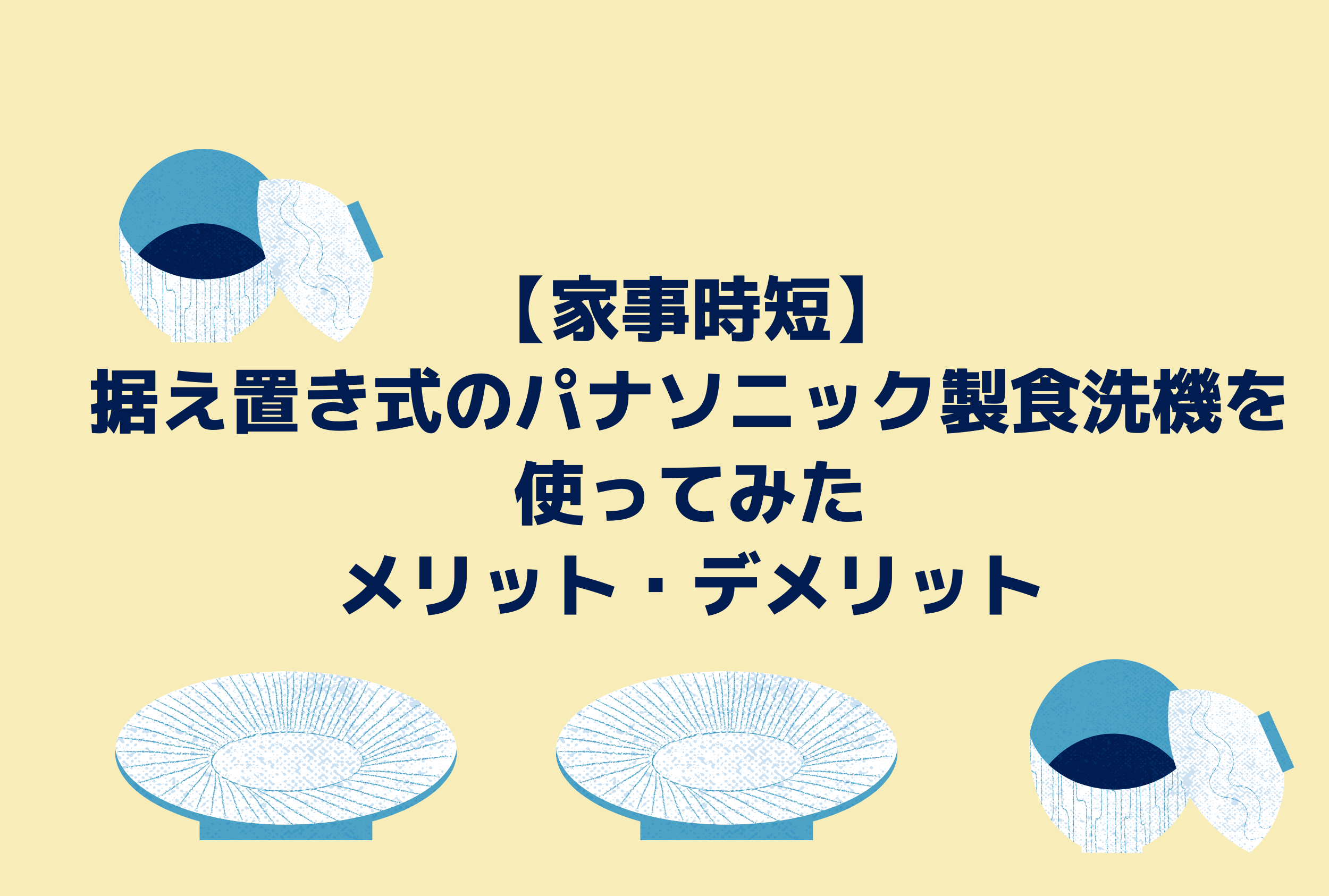 据え置き型のパナソニック製食洗機 を使ってみて感じたメリット デメリット かじたん いくじたん