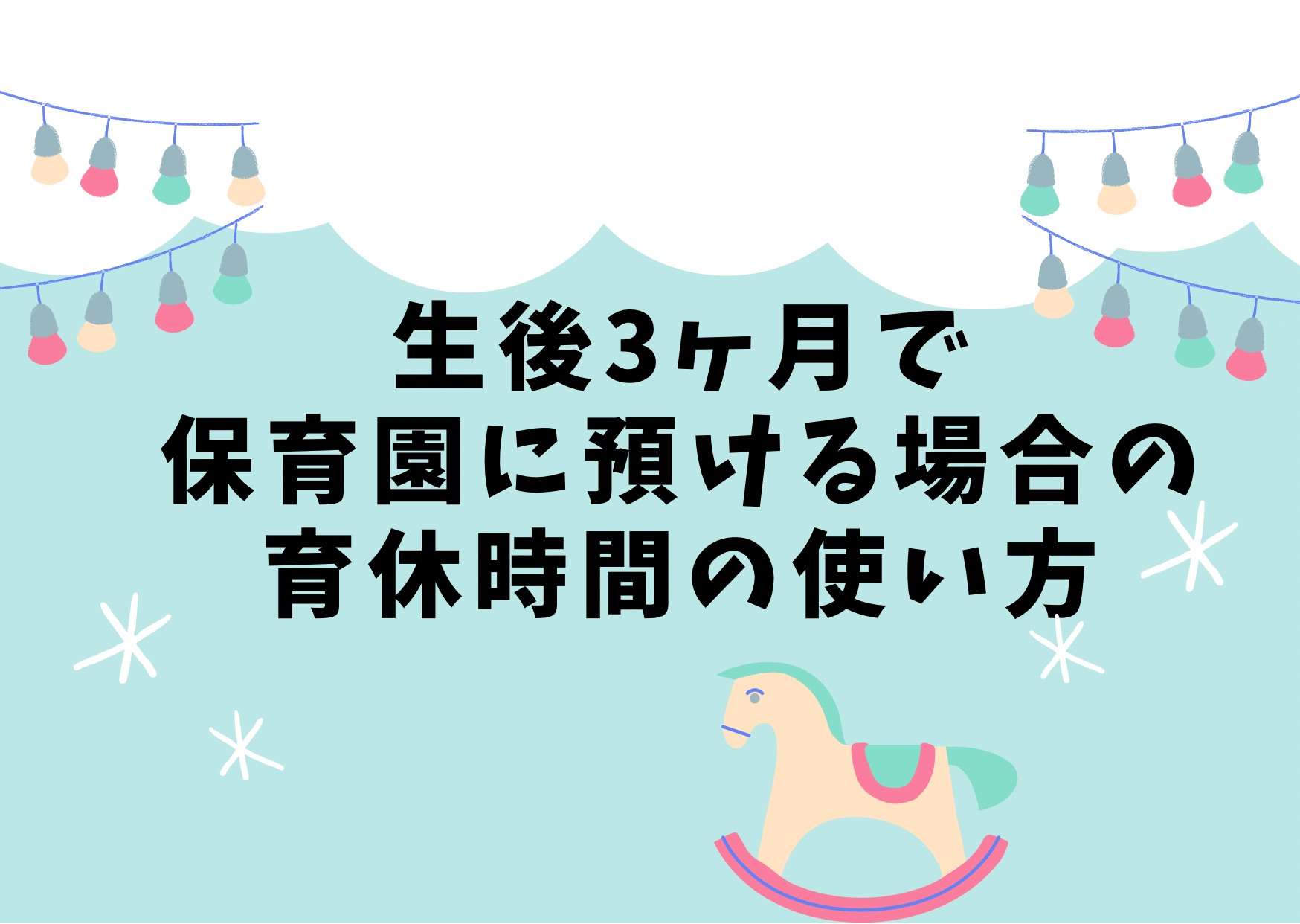 生後3ヶ月での保育園入園に向けて準備したこと ワーママの育休の過ごし方 かじたん いくじたん